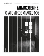 ΔΗΜΟΣΘΕΝΗΣ, Ο ΑΤΟΜΙΚΟΣ ΦΙΛΟΣΟΦΟΣ