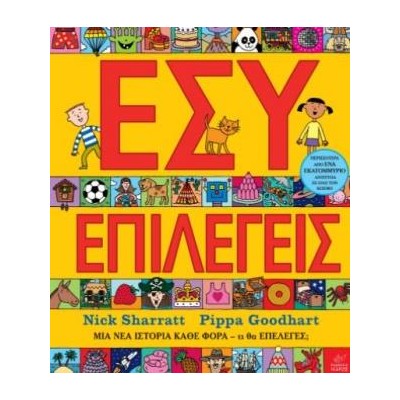 ΕΣΥ ΕΠΙΛΕΓΕΙΣ ΜΙΑ ΙΣΤΟΡΙΑ ΚΑΘΕ ΦΟΡΑ, ΤΙ ΘΑ ΕΠΕΛΕΓΕΣ;