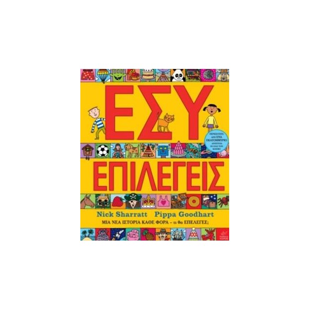 ΕΣΥ ΕΠΙΛΕΓΕΙΣ ΜΙΑ ΙΣΤΟΡΙΑ ΚΑΘΕ ΦΟΡΑ, ΤΙ ΘΑ ΕΠΕΛΕΓΕΣ;