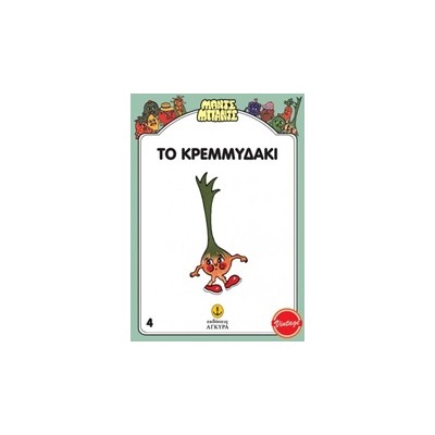 ΜΑΝΤΣ - ΜΠΑΝΤΣ ΝΟ4: ΤΟ ΚΡΕΜΜΥΔΑΚΙ