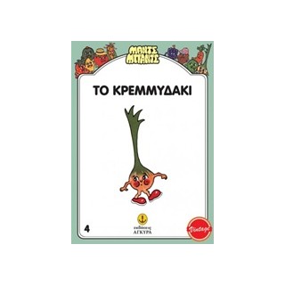 ΜΑΝΤΣ - ΜΠΑΝΤΣ ΝΟ4: ΤΟ ΚΡΕΜΜΥΔΑΚΙ