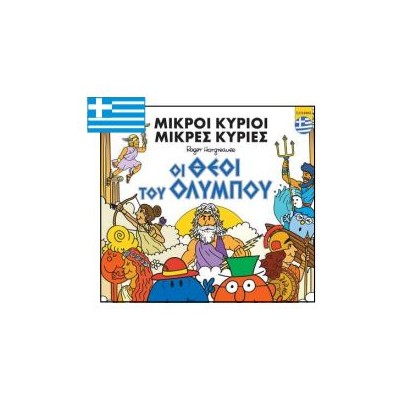 ΜΙΚΡΟΙ ΚΥΡΙΟΙ - ΜΙΚΡΕΣ ΚΥΡΙΕΣ: ΟΙ ΘΕΟΙ ΤΟΥ ΟΛΥΜΠΟΥ