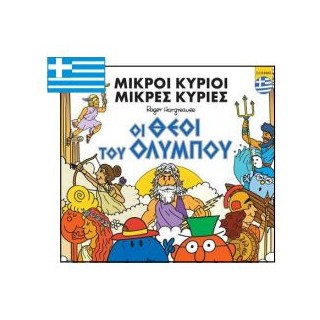ΜΙΚΡΟΙ ΚΥΡΙΟΙ - ΜΙΚΡΕΣ ΚΥΡΙΕΣ: ΟΙ ΘΕΟΙ ΤΟΥ ΟΛΥΜΠΟΥ