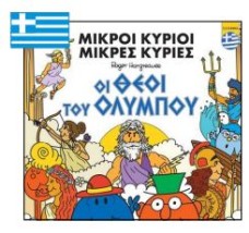 ΜΙΚΡΟΙ ΚΥΡΙΟΙ - ΜΙΚΡΕΣ ΚΥΡΙΕΣ: ΟΙ ΘΕΟΙ ΤΟΥ ΟΛΥΜΠΟΥ