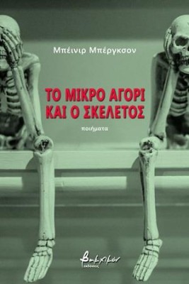 ΤΟ ΜΙΚΡΟ ΑΓΟΡΙ ΚΑΙ Ο ΣΚΕΛΕΤΟΣ