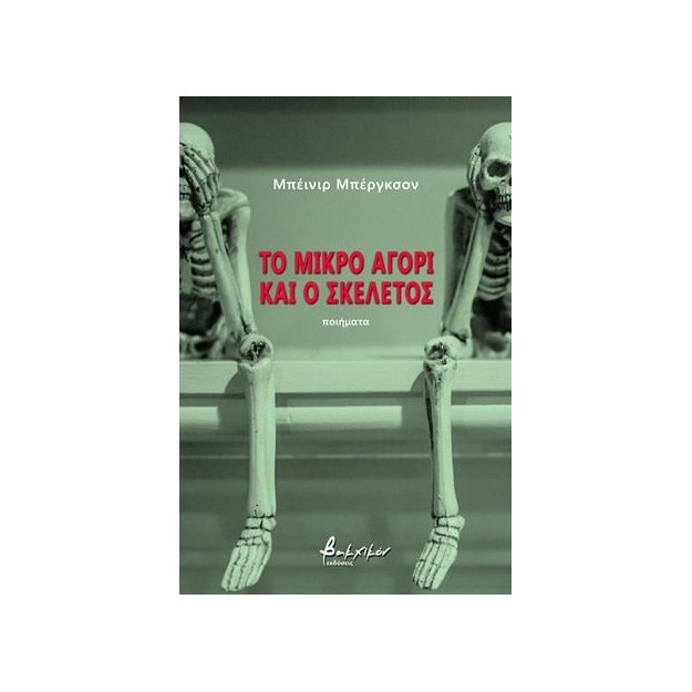 ΤΟ ΜΙΚΡΟ ΑΓΟΡΙ ΚΑΙ Ο ΣΚΕΛΕΤΟΣ