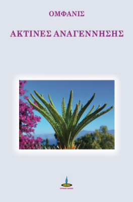 ΑΚΤΙΝΕΣ ΑΝΑΓΕΝΝΗΣΗΣ