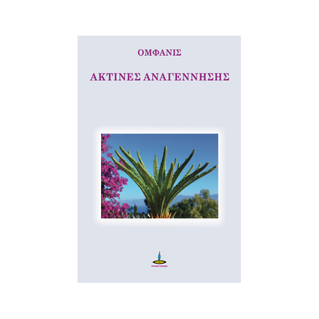 ΑΚΤΙΝΕΣ ΑΝΑΓΕΝΝΗΣΗΣ