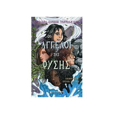 ΟΙ ΑΓΓΕΛΟΙ ΤΗΣ ΦΥΣΗΣ