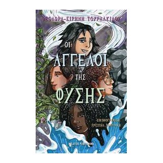 ΟΙ ΑΓΓΕΛΟΙ ΤΗΣ ΦΥΣΗΣ