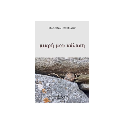 ΜΙΚΡΗ ΜΟΥ ΚΟΛΑΣΗ