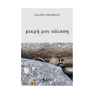 ΜΙΚΡΗ ΜΟΥ ΚΟΛΑΣΗ