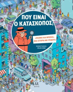 ΠΟΥ ΕΙΝΑΙ Ο ΚΑΤΑΣΚΟΠΟΣ;