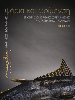 ΜΑΡΑΘΙΑ: ΨΑΡΙΑ ΚΑΙ ΩΡΟΜΑΝΣΗ ΣΟΥΡΑΝΗΣ ΜΑΡΙΝΟΣ