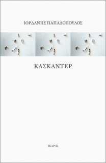 ΚΑΣΚΑΝΤΕΡ
