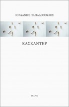 ΚΑΣΚΑΝΤΕΡ