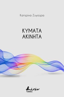 ΚΥΜΑΤΑ ΑΚΙΝΗΤΑ