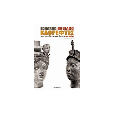 ΚΑΘΡΕΦΤΕΣ ΜΙΑ ΣΧΕΔΟΝ ΠΑΓΚΟΣΜΙΑ ΙΣΤΟΡΙΑ