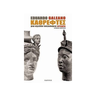 ΚΑΘΡΕΦΤΕΣ ΜΙΑ ΣΧΕΔΟΝ ΠΑΓΚΟΣΜΙΑ ΙΣΤΟΡΙΑ