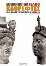 ΚΑΘΡΕΦΤΕΣ ΜΙΑ ΣΧΕΔΟΝ ΠΑΓΚΟΣΜΙΑ ΙΣΤΟΡΙΑ