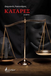 ΚΑΤΑΡΕΣ