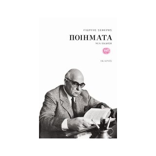 ΠΟΙΗΜΑΤΑ - ΣΕΦΕΡΗΣ