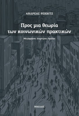 ΠΡΟΣ ΜΙΑ ΘΕΩΡΙΑ ΤΩΝ ΚΟΙΝΩΝΙΚΩΝ ΠΡΑΚΤΙΚΩΝ