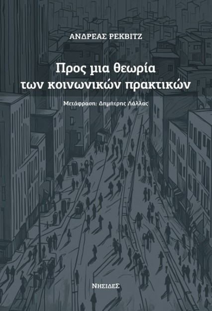 ΠΡΟΣ ΜΙΑ ΘΕΩΡΙΑ ΤΩΝ ΚΟΙΝΩΝΙΚΩΝ ΠΡΑΚΤΙΚΩΝ