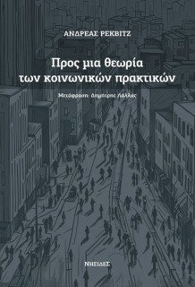 ΠΡΟΣ ΜΙΑ ΘΕΩΡΙΑ ΤΩΝ ΚΟΙΝΩΝΙΚΩΝ ΠΡΑΚΤΙΚΩΝ