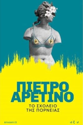 ΑΠΝΕΥΣΤΙ 5: ΤΟ ΣΧΟΛΕΙΟ ΤΗΣ ΠΟΡΝΕΙΑΣ