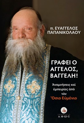 ΓΡΑΦΕΙ Ο ΑΓΓΕΛΟΣ ΒΑΓΓΕΛΗ!