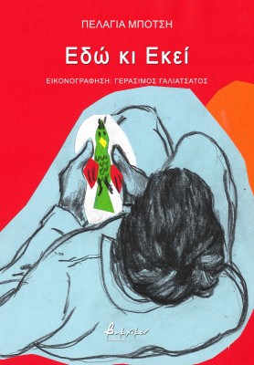 ΕΔΩ ΚΙ ΕΚΕΙ