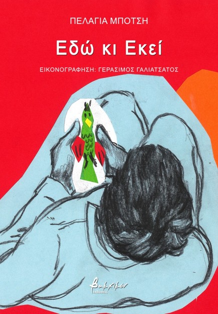 ΕΔΩ ΚΙ ΕΚΕΙ