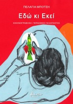 ΕΔΩ ΚΙ ΕΚΕΙ