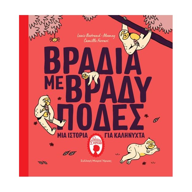 ΒΡΑΔΙΑ ΜΕ ΒΡΑΔΥΠΟΔΕΣ