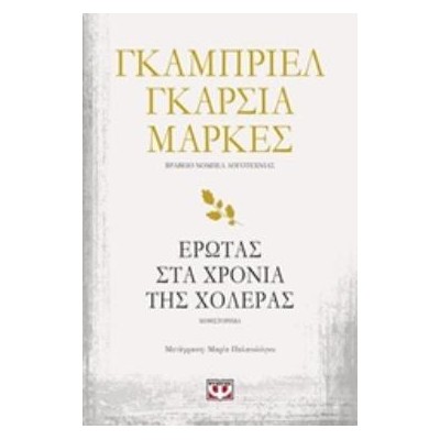 ΕΡΩΤΑΣ ΣΤΑ ΧΡΟΝΙΑ ΤΗΣ ΧΟΛΕΡΑΣ