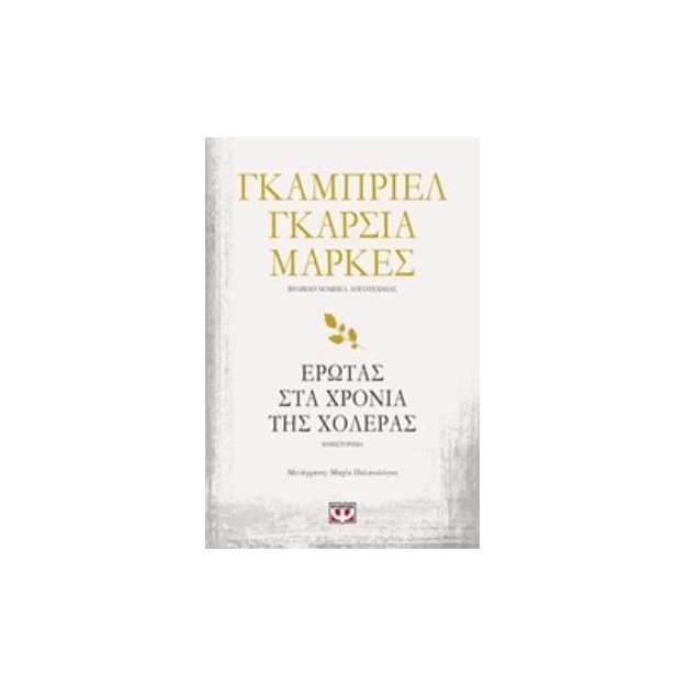 ΕΡΩΤΑΣ ΣΤΑ ΧΡΟΝΙΑ ΤΗΣ ΧΟΛΕΡΑΣ