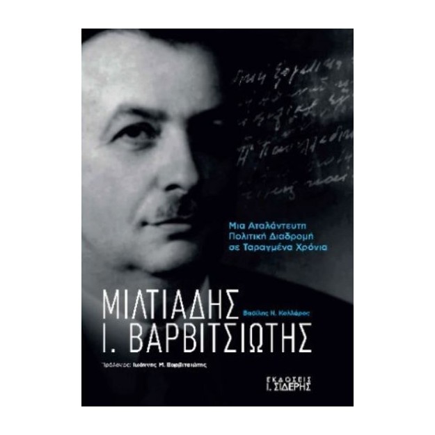 ΜΙΛΤΙΑΔΗΣ Ι. ΒΑΡΒΙΤΣΙΩΤΗΣ : ΜΙΑ ΑΤΑΛΑΝΤΕΥΤΗ ΠΟΛΙΤΙΚΗ ΔΙΑΔΡΟΜΗ ΣΕ ΤΑΡΑΓΜΕΝΑ ΧΡΟΝΙΑ