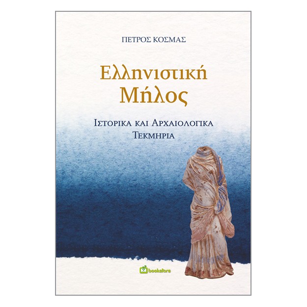 ΕΛΛΗΝΙΣΤΙΚΗ ΜΗΛΟΣ ΙΣΤΟΡΙΚΑ ΚΑΙ ΑΡΧΑΙΟΛΟΓΙΚΑ ΤΕΚΜΗΡΙΑ
