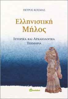 ΕΛΛΗΝΙΣΤΙΚΗ ΜΗΛΟΣ ΙΣΤΟΡΙΚΑ ΚΑΙ ΑΡΧΑΙΟΛΟΓΙΚΑ ΤΕΚΜΗΡΙΑ