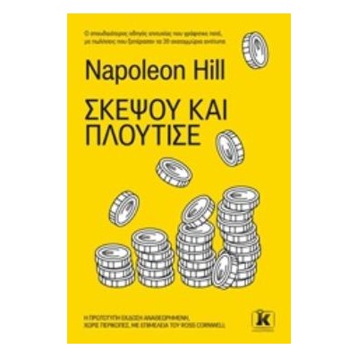 ΣΚΕΨΟΥ ΚΑΙ ΠΛΟΥΤΙΣΕ