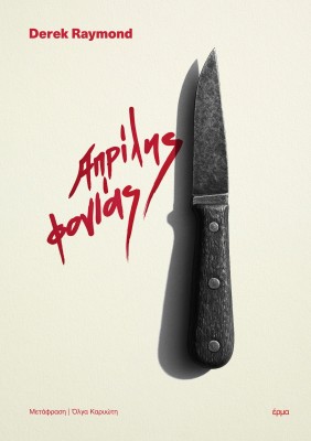 ΑΠΡΙΛΗΣ ΦΟΝΙΑΣ