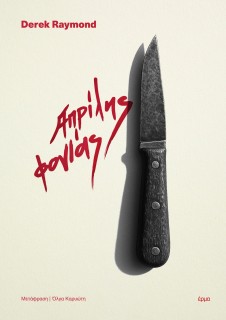 ΑΠΡΙΛΗΣ ΦΟΝΙΑΣ