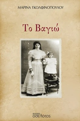 ΤΟ ΒΑΓΙΩ
