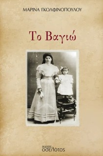 ΤΟ ΒΑΓΙΩ