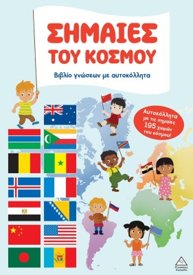 ΒΙΒΛΙΟ ΓΝΩΣΕΩΝ ΜΕ ΑΥΤΟΚΟΛΛΗΤΑ: ΣΗΜΑΙΕΣ ΤΟΥ ΚΟΣΜΟΥ