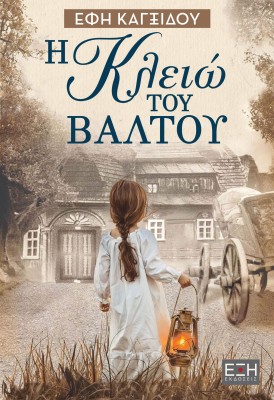 Η ΚΛΕΙΩ ΤΟΥ ΒΑΛΤΟΥ