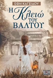 Η ΚΛΕΙΩ ΤΟΥ ΒΑΛΤΟΥ