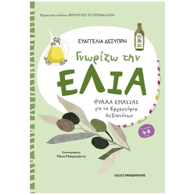 ΦΡΟΝΤΙΖΩ ΤΟ ΠΕΡΙΒΑΛΛΟΝ ΓΝΩΡΙΖΩ ΤΗΝ ΕΛΙΑ