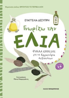 ΦΡΟΝΤΙΖΩ ΤΟ ΠΕΡΙΒΑΛΛΟΝ ΓΝΩΡΙΖΩ ΤΗΝ ΕΛΙΑ